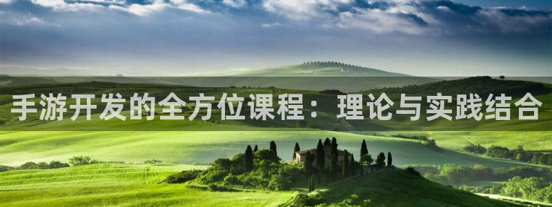 恒盛娱乐app：手游开发的全方位课程：理论与实践结合