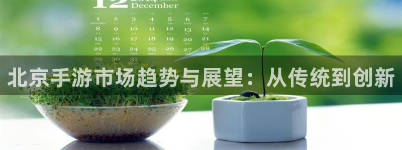 恒盛娱乐：北京手游市场趋势与展望：从传统到创新
