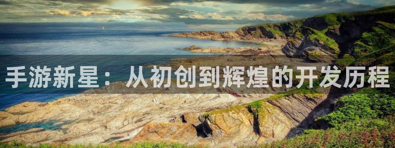 恒盛娱乐登陆：手游新星：从初创到辉煌的开发历程